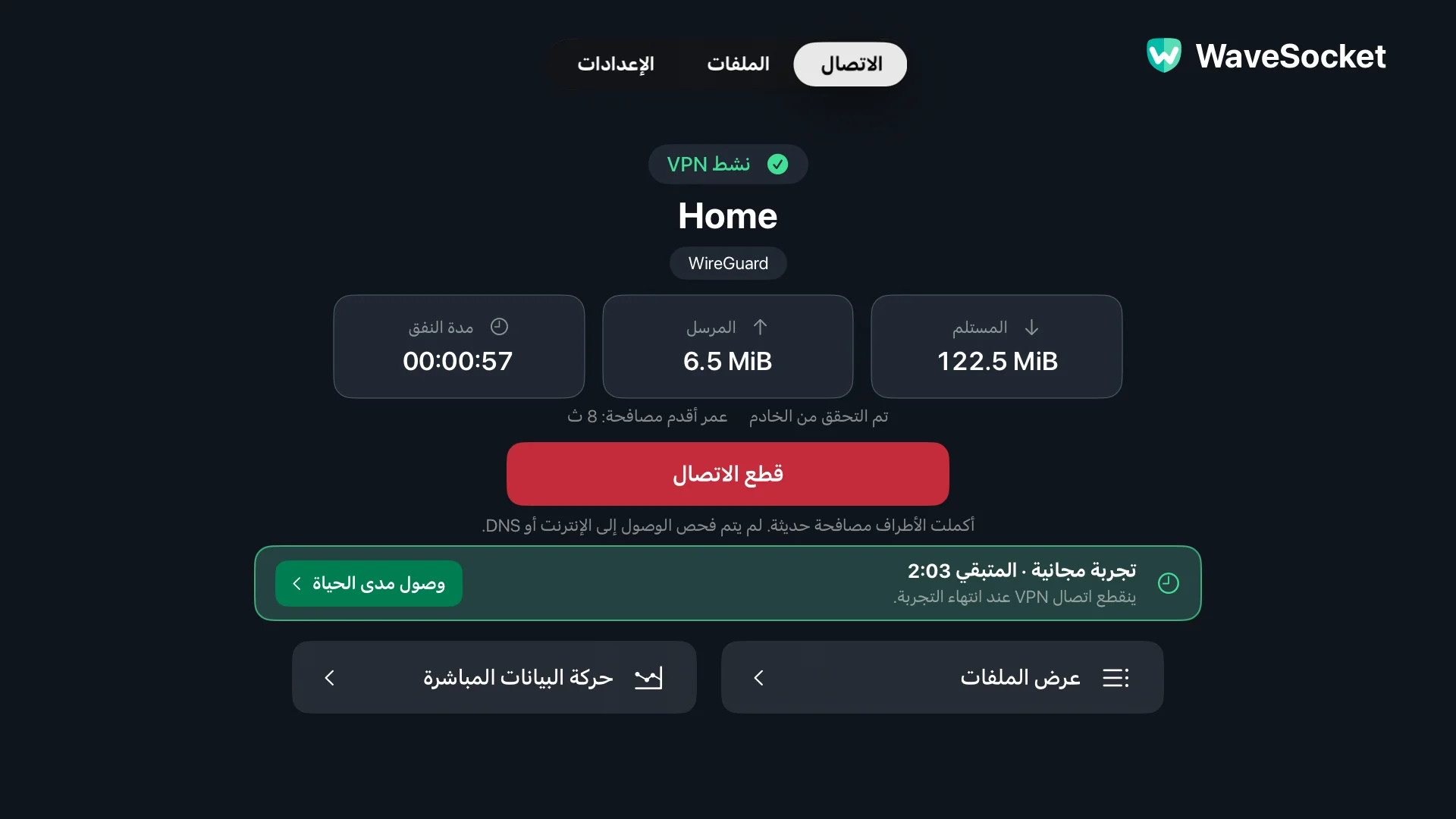 شاشة اتصال WaveSocket: ملف الإعداد للمنزل، وحالة VPN، والتحقق من الأقران، وإجماليات النقل، وقطع الاتصال.