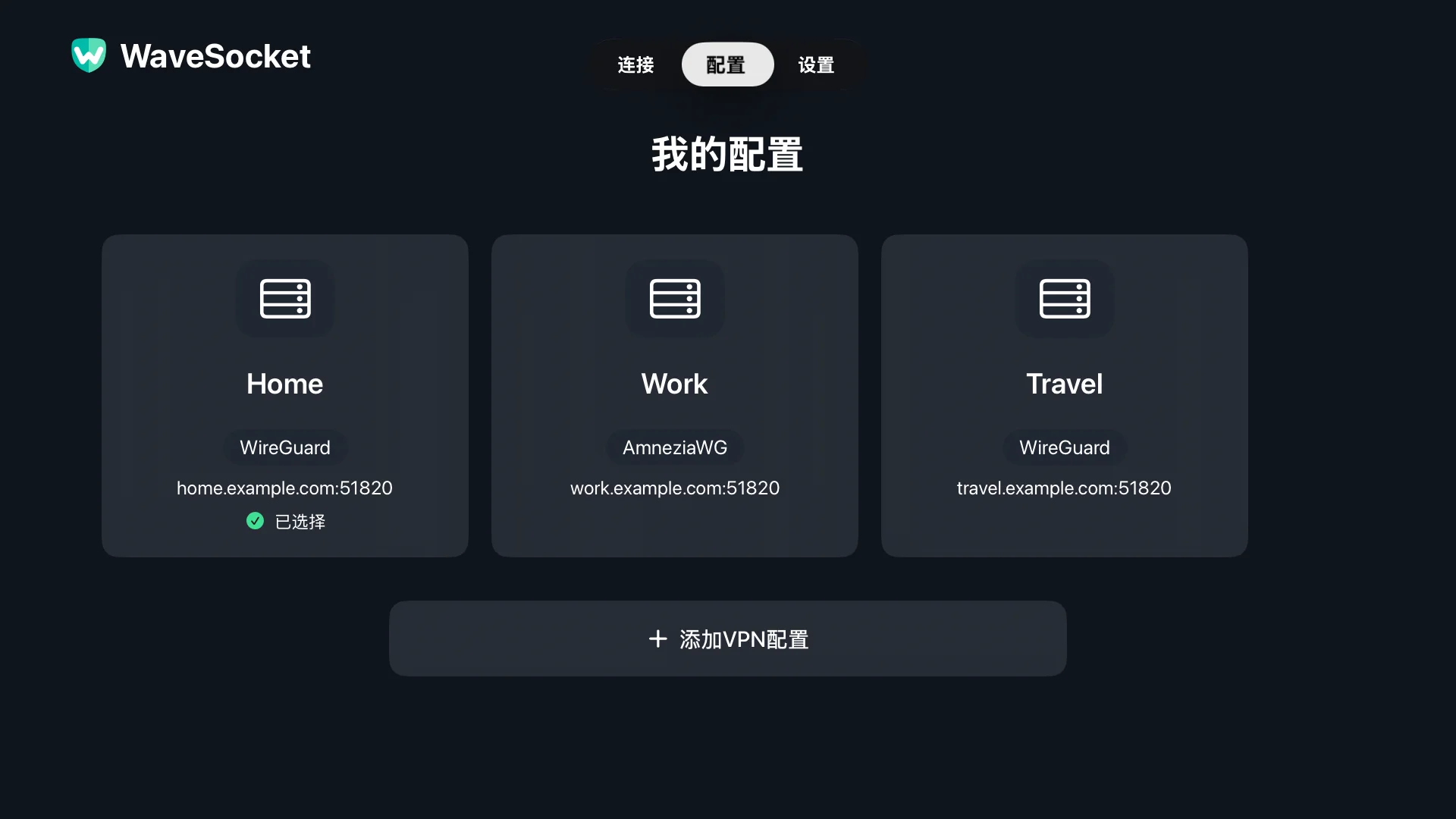 WaveSocket 配置文件屏幕中的家庭、工作和旅行配置。