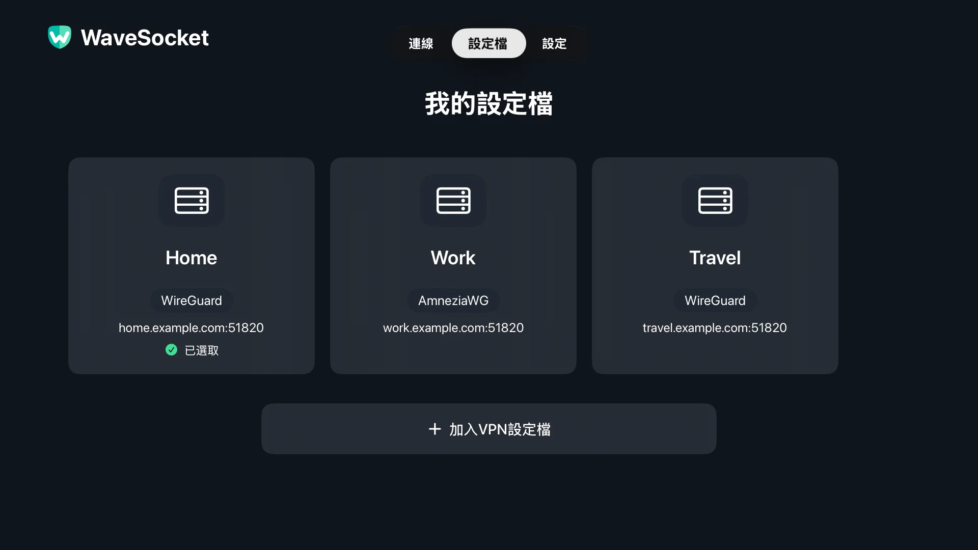 WaveSocket 設定檔畫面中的家庭、工作和旅遊配置。
