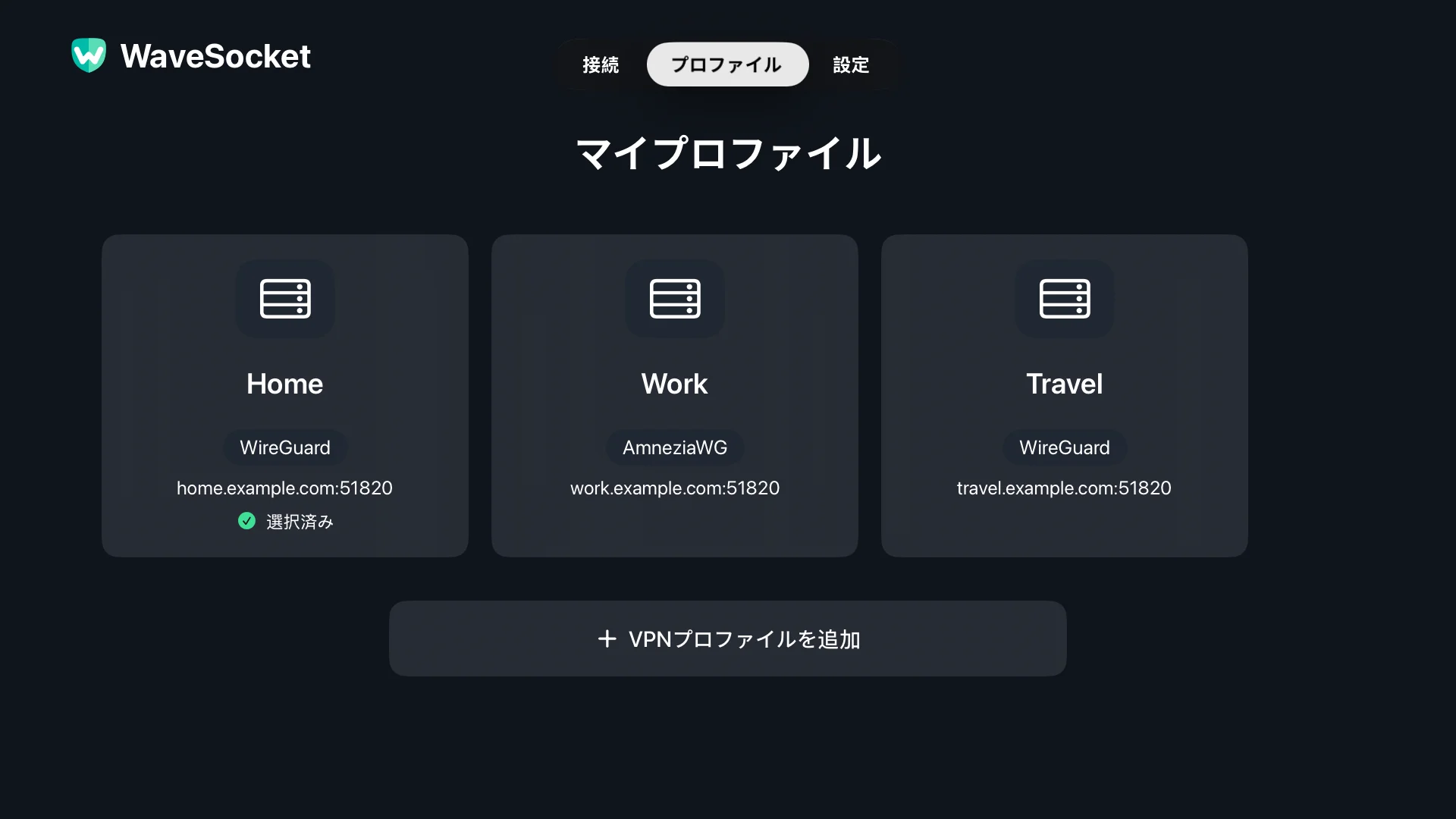 WaveSocket プロファイル画面の自宅、職場、旅行の構成。