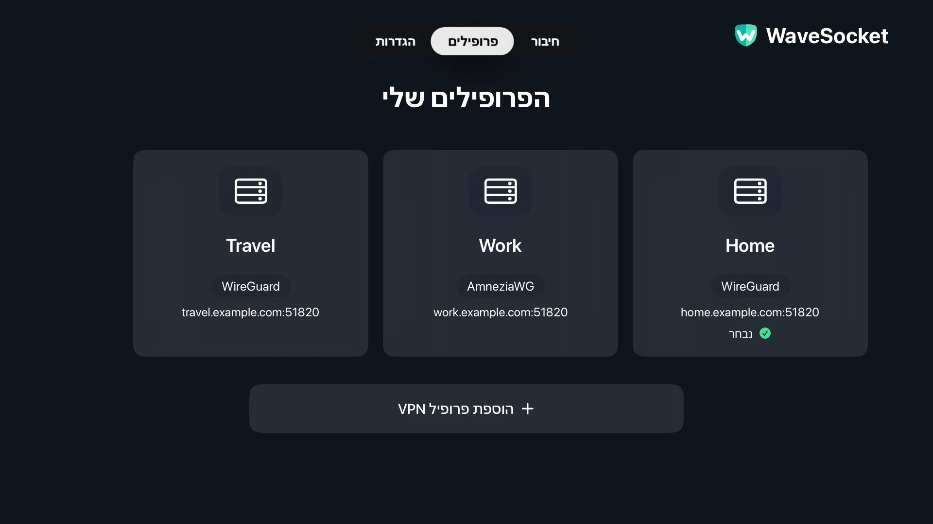 תצורות בית, עבודה ונסיעות במסך פרופילי WaveSocket.