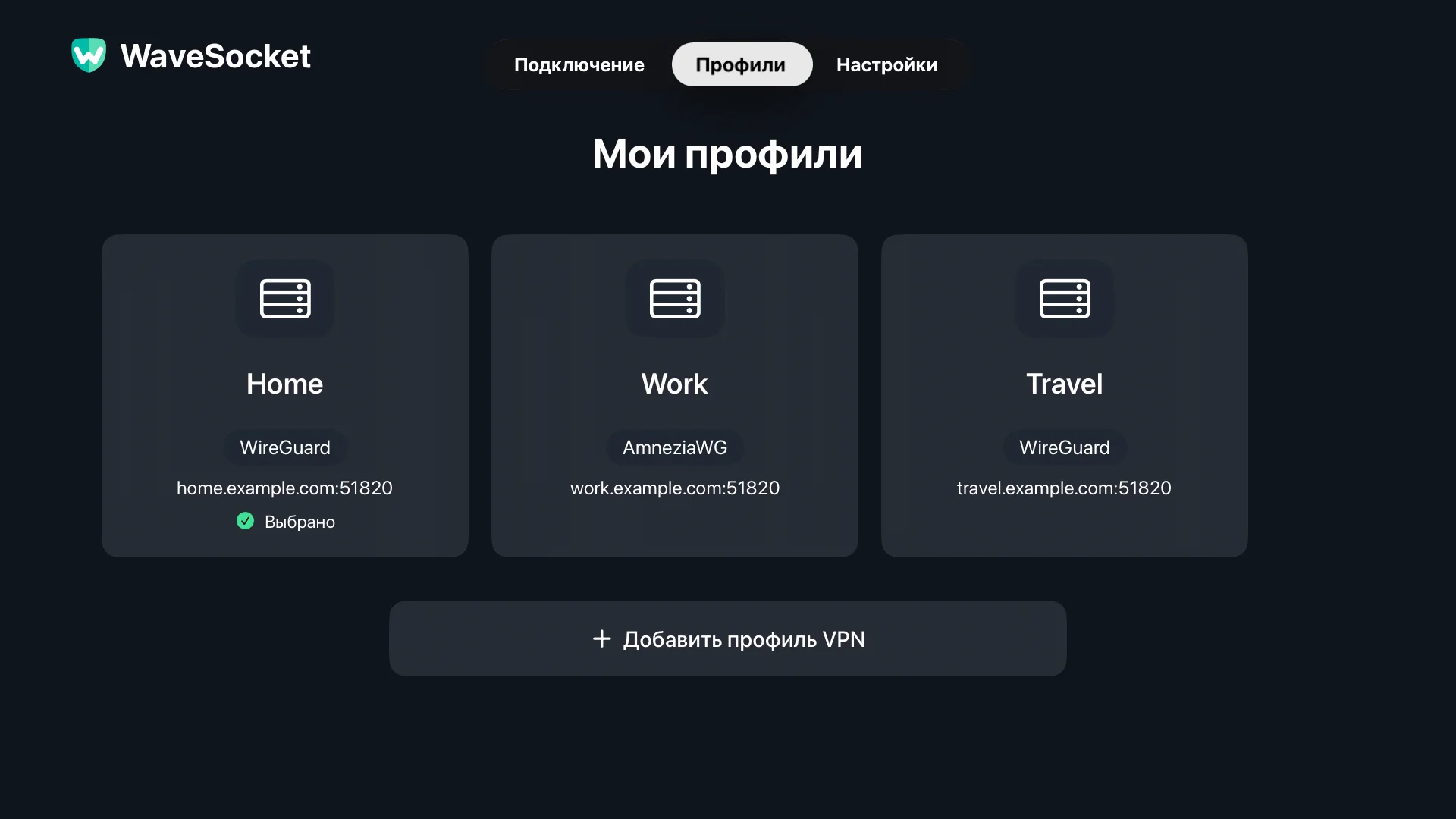 Конфигурации «Дом», «Работа» и «Путешествие» на экране «Профили WaveSocket».