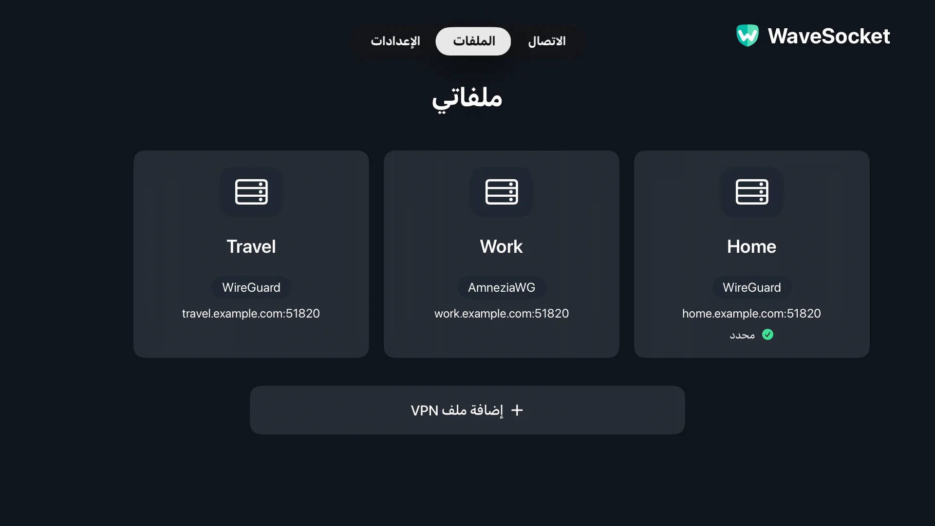 تكوينات المنزل والعمل والسفر في شاشة ملفات تعريف WaveSocket.